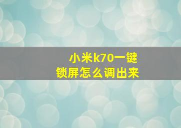 小米k70一键锁屏怎么调出来