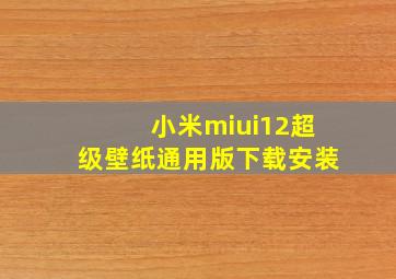 小米miui12超级壁纸通用版下载安装