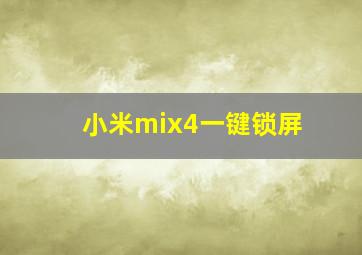 小米mix4一键锁屏