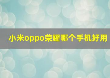 小米oppo荣耀哪个手机好用