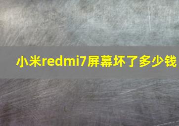 小米redmi7屏幕坏了多少钱