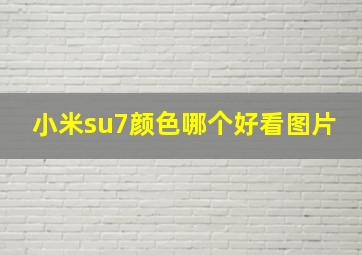 小米su7颜色哪个好看图片