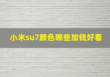 小米su7颜色哪些加钱好看