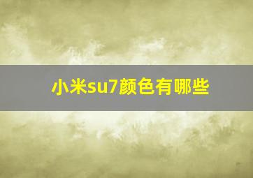 小米su7颜色有哪些