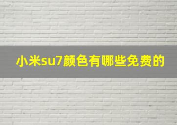 小米su7颜色有哪些免费的