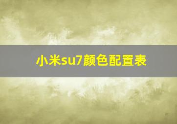 小米su7颜色配置表