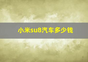 小米su8汽车多少钱