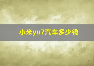 小米yu7汽车多少钱