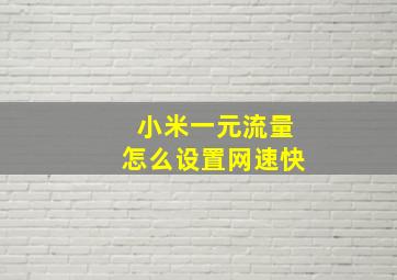 小米一元流量怎么设置网速快