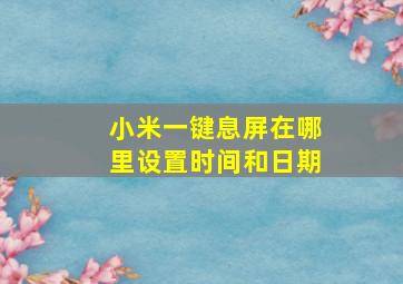 小米一键息屏在哪里设置时间和日期