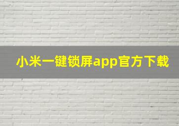 小米一键锁屏app官方下载