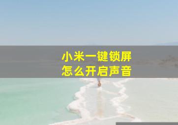 小米一键锁屏怎么开启声音