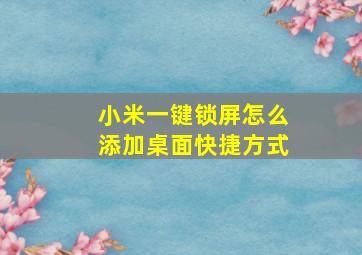 小米一键锁屏怎么添加桌面快捷方式