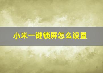 小米一键锁屏怎么设置