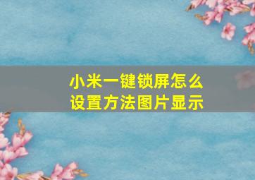 小米一键锁屏怎么设置方法图片显示