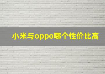 小米与oppo哪个性价比高