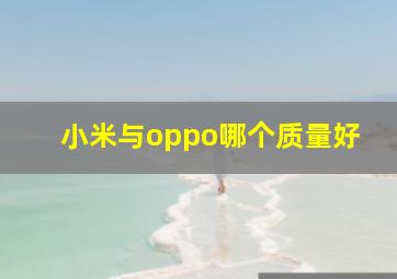 小米与oppo哪个质量好