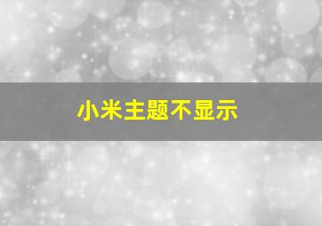 小米主题不显示