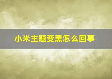 小米主题变黑怎么回事