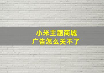 小米主题商城广告怎么关不了