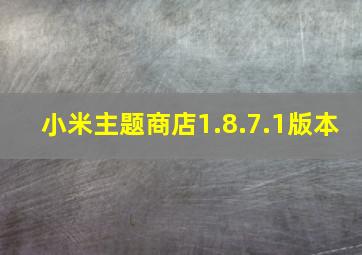 小米主题商店1.8.7.1版本