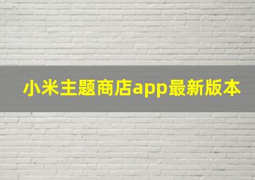 小米主题商店app最新版本