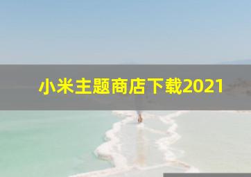 小米主题商店下载2021