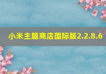 小米主题商店国际版2.2.8.6