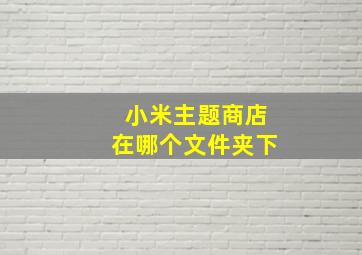 小米主题商店在哪个文件夹下