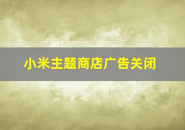 小米主题商店广告关闭