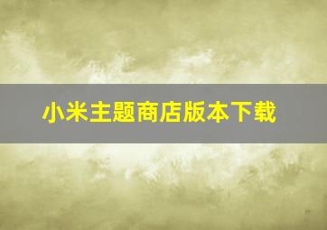 小米主题商店版本下载