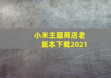 小米主题商店老版本下载2021