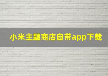 小米主题商店自带app下载