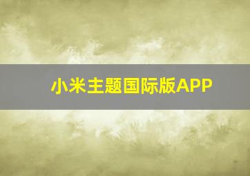 小米主题国际版APP