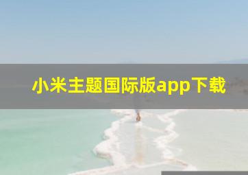 小米主题国际版app下载