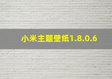 小米主题壁纸1.8.0.6