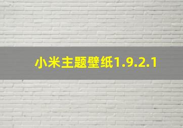 小米主题壁纸1.9.2.1