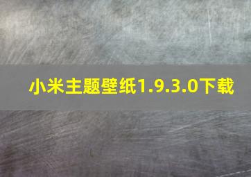 小米主题壁纸1.9.3.0下载