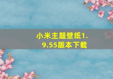 小米主题壁纸1.9.55版本下载