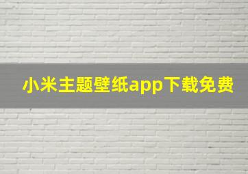 小米主题壁纸app下载免费