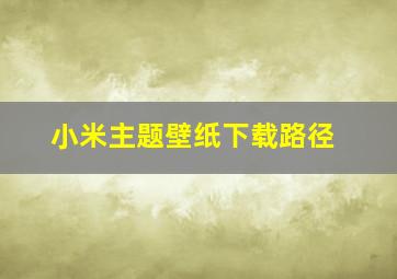 小米主题壁纸下载路径