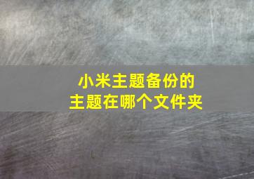 小米主题备份的主题在哪个文件夹