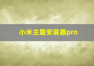 小米主题安装器pro