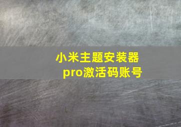 小米主题安装器pro激活码账号