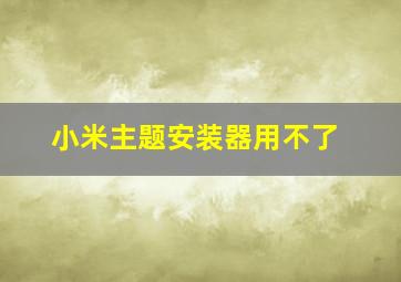 小米主题安装器用不了