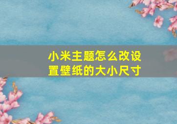 小米主题怎么改设置壁纸的大小尺寸