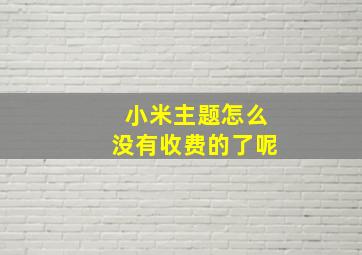 小米主题怎么没有收费的了呢