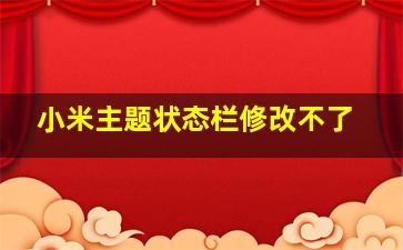 小米主题状态栏修改不了