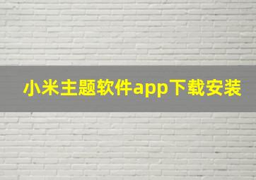 小米主题软件app下载安装