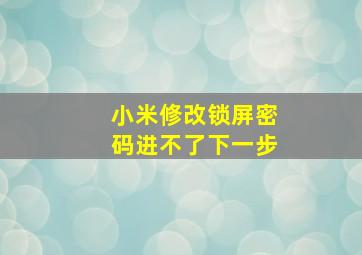 小米修改锁屏密码进不了下一步